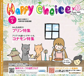 ハッピーチョイス5月号できました~♪