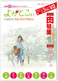 広域フリーペーパー「よかとこぃ」