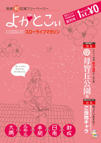広域フリーペーパー「よかとこぃ」
