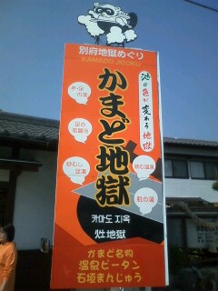 *大分プチ旅行1日目*