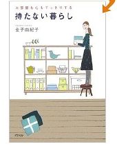 *持たない暮らし*