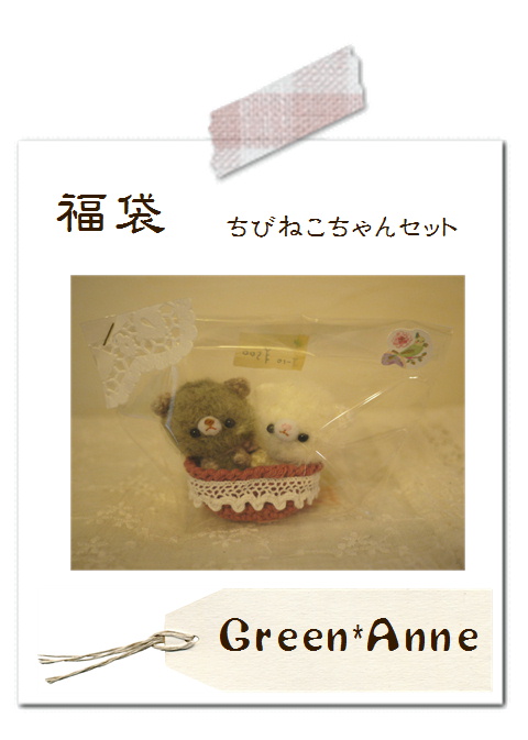 Green*Anneさんの福袋&作品。*