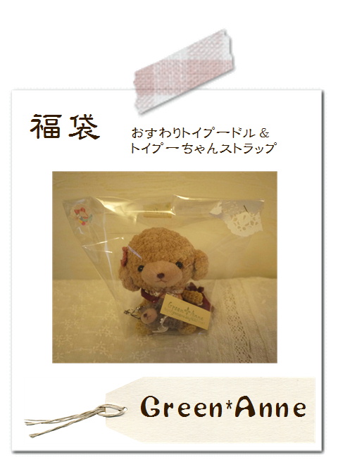 Green*Anneさんの福袋&作品。*