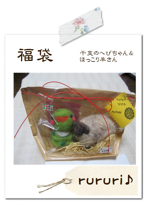rururi♪さんの福袋。*