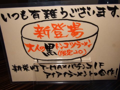 黒ラーメン