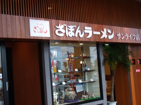 ざぼんラーメン