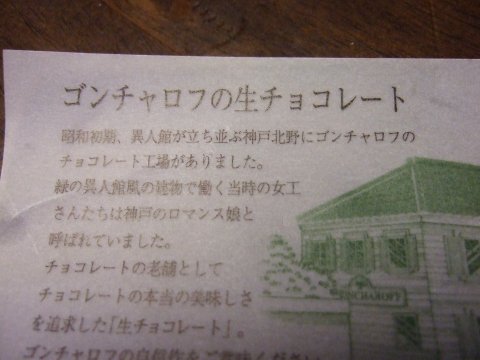 ゴンチャロフの生チョコ