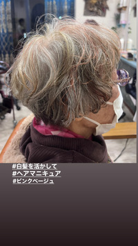 白髪活かし