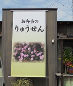 りゅうせん　店頭幕