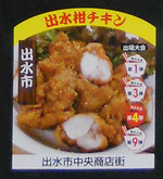 出水柑チキン