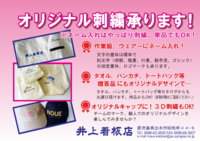 オリジナル刺繍承ります！