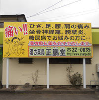 大宮司薬局 大宮司薬局