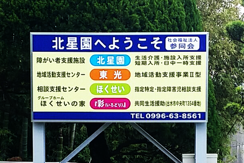 北星園さん