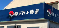㈱正行不動産様 カルプ文字