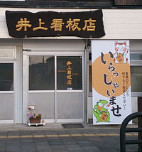 看板屋の木製看板 看板屋の木製看板