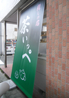 店頭幕