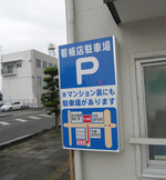 駐車場案内 駐車場案内