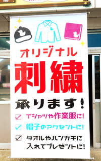 オリジナル刺繍の店頭幕が出来ました！