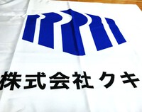 株式会社 クキタ様　社旗