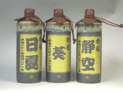 命名の焼酎徳利