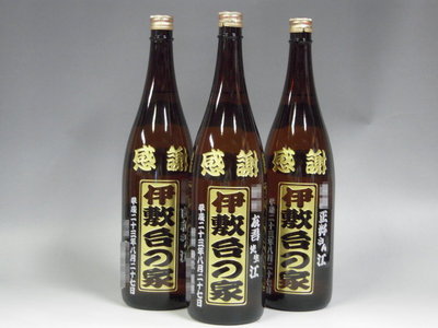 工務店へ感謝の焼酎