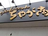 らあめん つけめん ちゃが商店