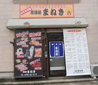 居酒屋「まねき」 オープン!