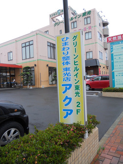 整体に行ってきました!