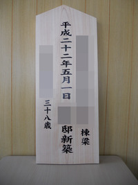 上棟札