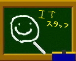 ＩＴＣスタッフ
