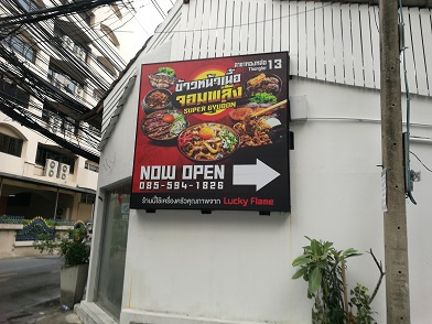 スーパー牛丼(スクンビット55・トンロー13) スーパー牛丼(スクンビット55・トンロー13)