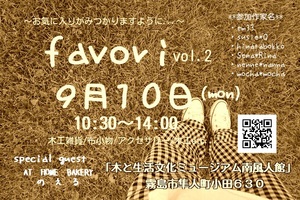 *favori作品紹介11～シュシュ～*