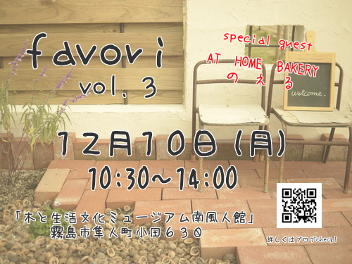 *favori vol.3作品　アレンジシュシュ*