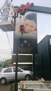 看板が付きました！