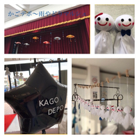 かごデポ〜ありがとうございました！〜
