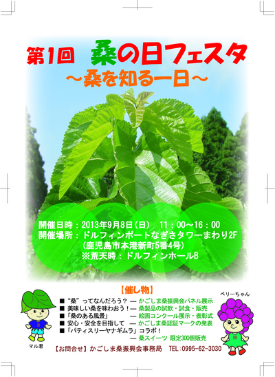 桑の日フェスタ