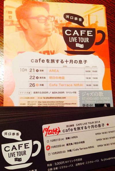「河口恭吾」Cafe巡りツアーのお知らせ。