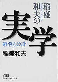 稲森和夫と嘉納治五郎 2019/03/09 08:00:00