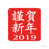 明けましておめでとうございます！ 2019/01/07 08:00:00