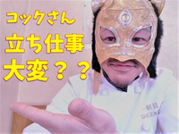 【SHIGE★OJIコックちゃんねる】第5回「立ち仕事は大変？」 2019/02/08 08:00:00
