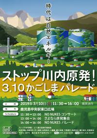 2019年3月10日（日）「時代は自然エネルギー さよなら原発！かごしまパレード」 2019/02/14 21:03:28