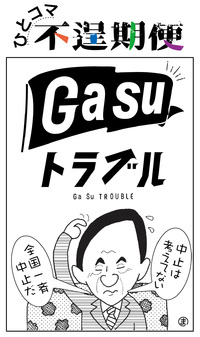 GaSuトラブル