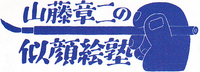 南日本にがおえ塾⑤