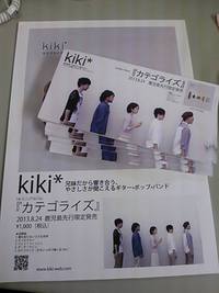 kiki*1st ミニ・アルバム『カテゴライズ』リリースまであと6日！ 2013/08/18 22:21:55