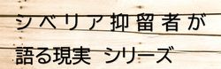 シベリア抑留者が語る シベリア抑留者が語る