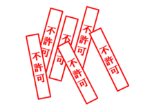 不許可 不許可