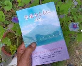 吉峯睦子著苦楽を共に 吉峯睦子著苦楽を共に