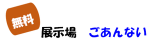 無料展示場ごあんないロゴ