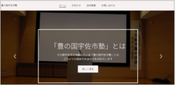 豊の国宇佐市塾HP 豊の国宇佐市塾HP