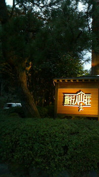 旅行人山荘に行ってきました